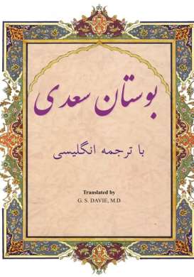 Bustan: In Farsi with English Translation
