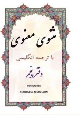 Masnawi: In Farsi with English Translation (Volume 5)