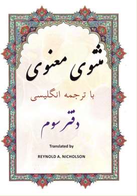 Masnawi: In Farsi with English Translation (Volume 3)