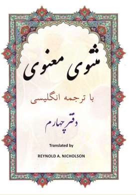 Masnawi: In Farsi with English Translation (Volume 4)