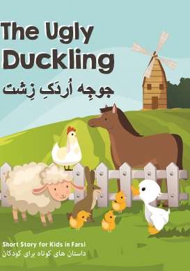 The Ugly Duckling: Short Stories for Kids in Farsi (Second Version)